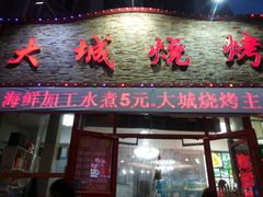 门面-大城·烧烤海鲜大排档(台东店)