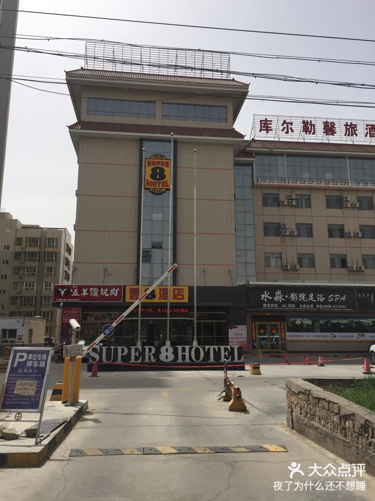 库尔勒石化大道速8酒店开了很多年了