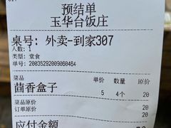 -玉华台饭庄(裕中西里小区店)