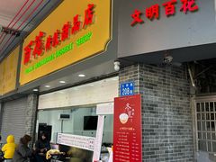 -百花传统甜品店(原址店)