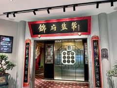 -锦府盐帮·侯宅(五棵松万达店)