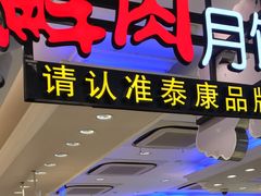 -泰康食品(南京东路店)