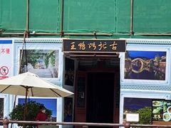 -古北烤鸭王I古北水镇景区店