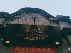 -院8里·少城记忆老川菜(宽窄巷子店)