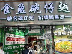 -食盈碗仔翅(星玺广场店)
