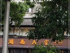 -湖南人家·家传湖南菜(水围店)