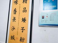 -矮子粉店1985·长沙米粉(湘春路店)