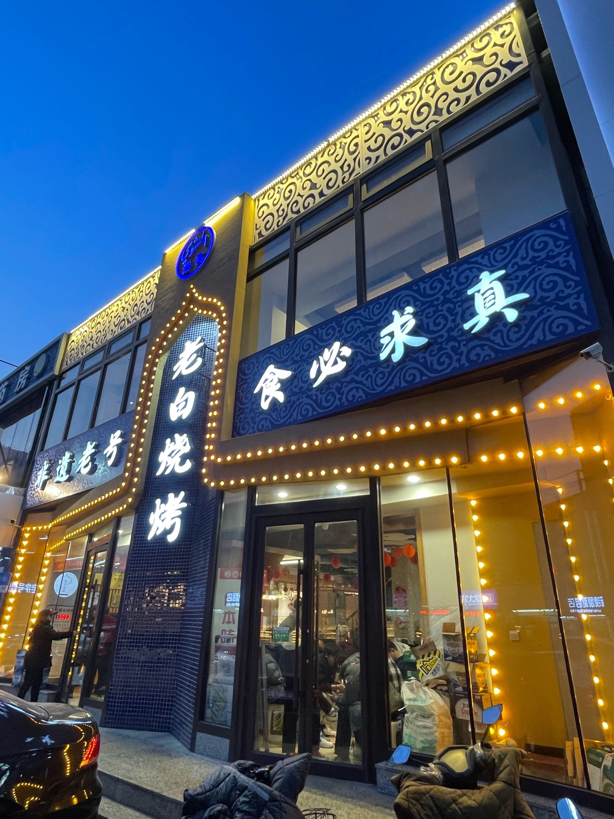 锦州必来烧烤老白清真烧烤