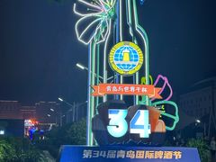 -青岛市博物馆