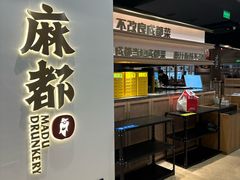 -麻都·成都菜(人民广场店)