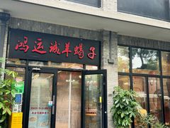 -鸿运诚羊蝎子·火锅(西单店)