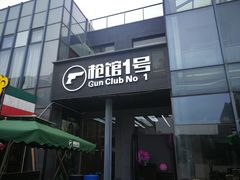 -枪馆1号实弹射击俱乐部