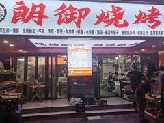门面-朗御烧烤·江湖菜·鲜货(望平街店)