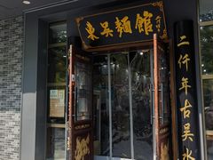 -东吴面馆(中央景城店)