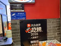 -御陕坊(交大店)