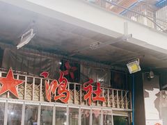 门面-星鸿社重庆老火锅