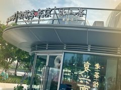 -茶人村·前滩江景雅宴(上海首店)