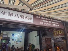 -牛华八婆麻辣烫(起源店)