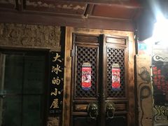 -大冰的小屋