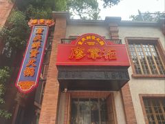 -廖掌柜·重庆鲜货火锅(上海首店)