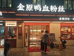 -金原鸭血粉丝汤·汤包·脆皮烤鸭(南京博物院店)