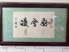 -凌舍好烧鹅(中山路店)