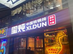 -玺炖·中国铁锅炖(南京东路店)