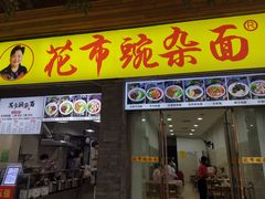 -花市豌杂面(民生路店)