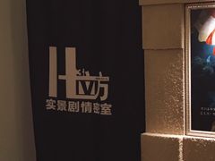 -H立方实景剧情密室(天河旗舰店)