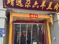 -靖远尕六美味羊羔肉