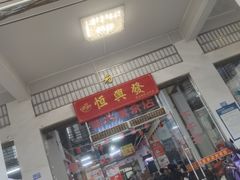 -恒兴发茶店(水巷口店)