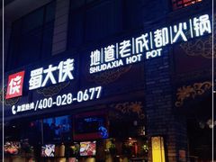 门面-蜀大侠火锅(寰球文化地标·总府店)