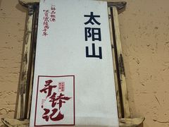 -寻钵记民菜馆·正宗常德钵子菜(滨湖路店)