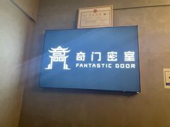 -奇门密室(五一新干线店)