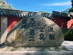 -青岛崂山太清宫