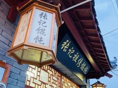 -樊川祖传馄饨(江都店)