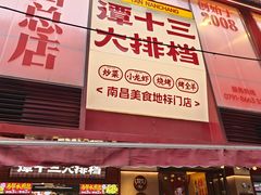 -谭十三大排档·18年老字号(船山路总店)