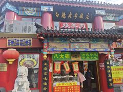-白魁老号饭庄(交道口店)