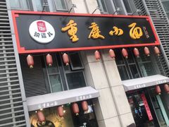 门面-港澳烧卤馆