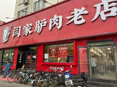 -闫家驴肉老店(华电一校店)