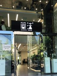 -简法造型·品牌形象店