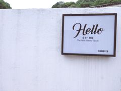 -Hello·生日蛋糕·下午茶·甜品台茶歇(瑞安东山店)