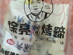 -徐亮烤蹄(建设路店)