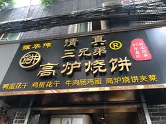 门面-三兄弟高炉烧饼