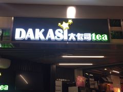 门面-大卡司DAKASI TEA(白云凯德店)