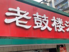 -老鼓楼汤包(太平门店)