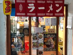 门面-拉面莊夢語＆中华料理八椿