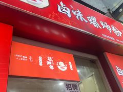-桂湘缘卤味螺蛳粉