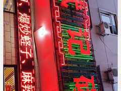 门面-武记碳锅鱼大盘鸡(杜岭街店)