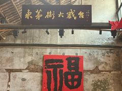 -東茅街茶馆